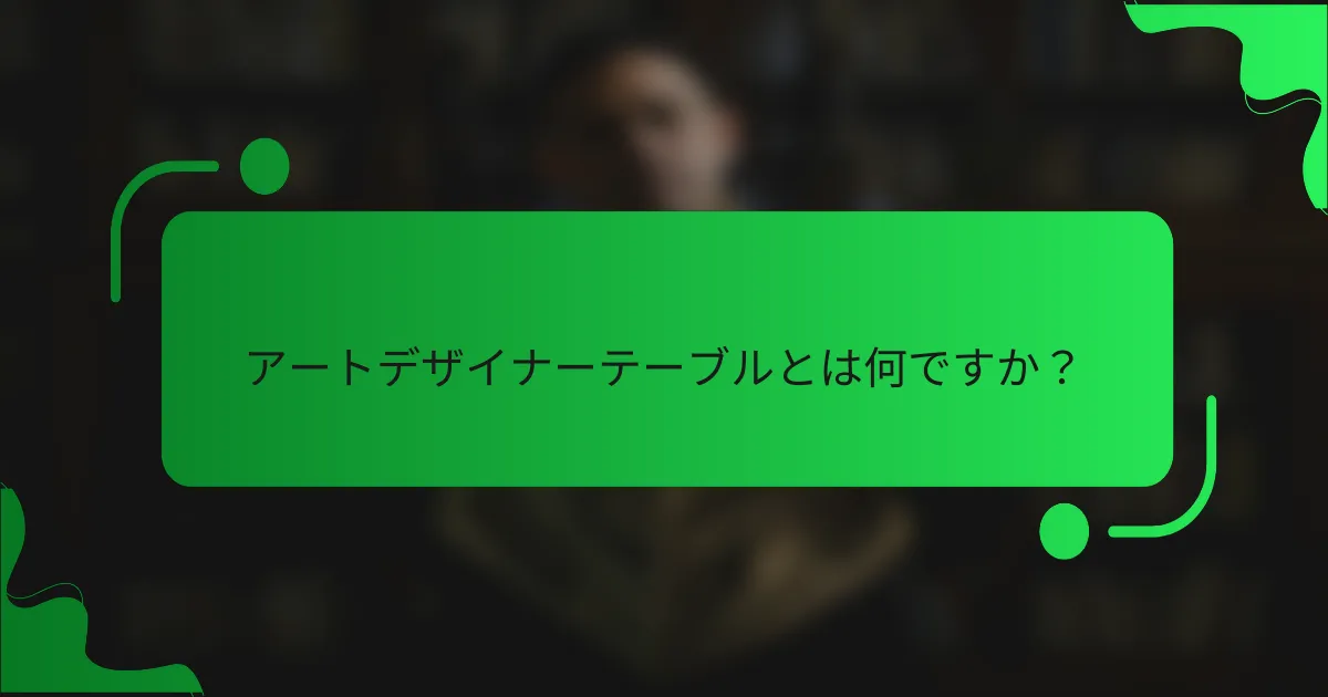 アートデザイナーテーブルとは何ですか？