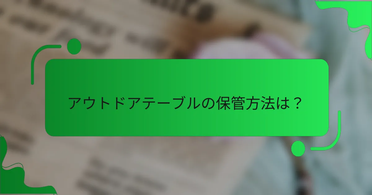 アウトドアテーブルの保管方法は?