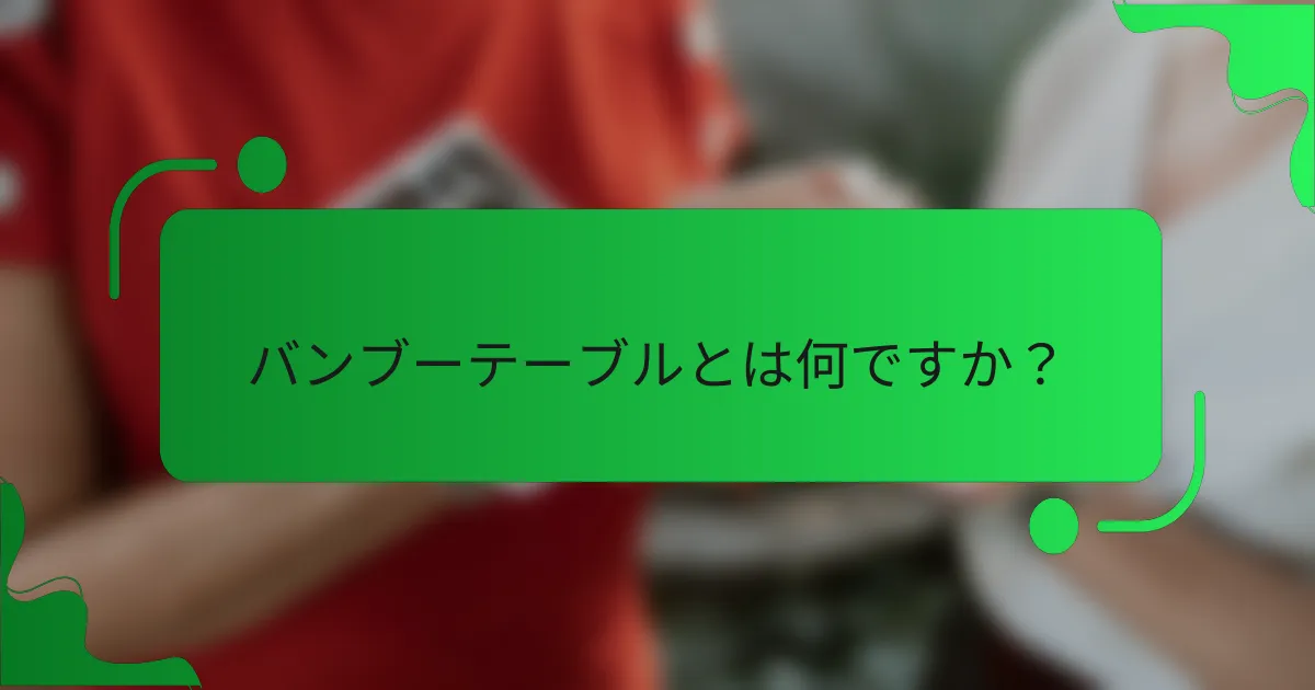 バンブーテーブルとは何ですか？