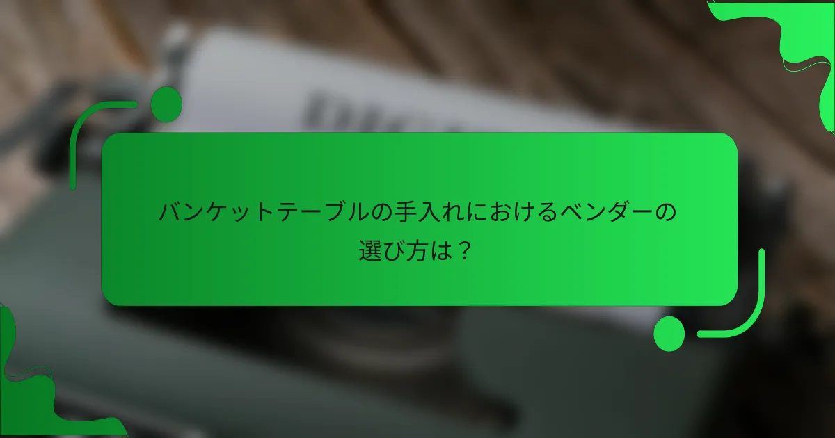 バンケットテーブルの手入れにおけるベンダーの選び方は?
