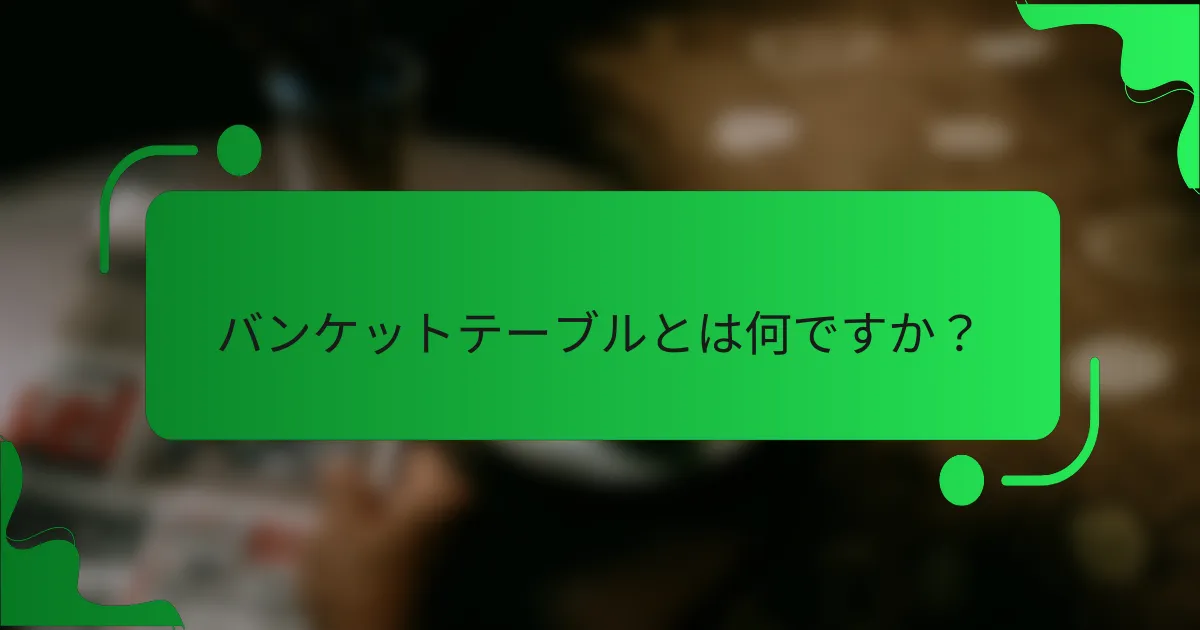 バンケットテーブルとは何ですか？