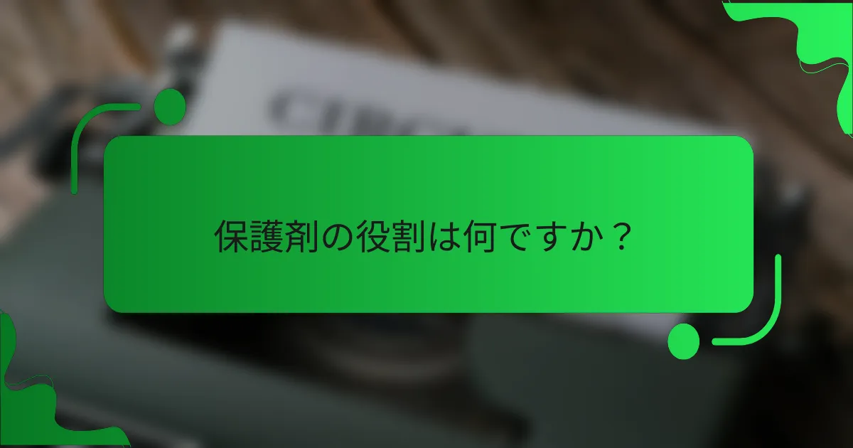 保護剤の役割は何ですか？