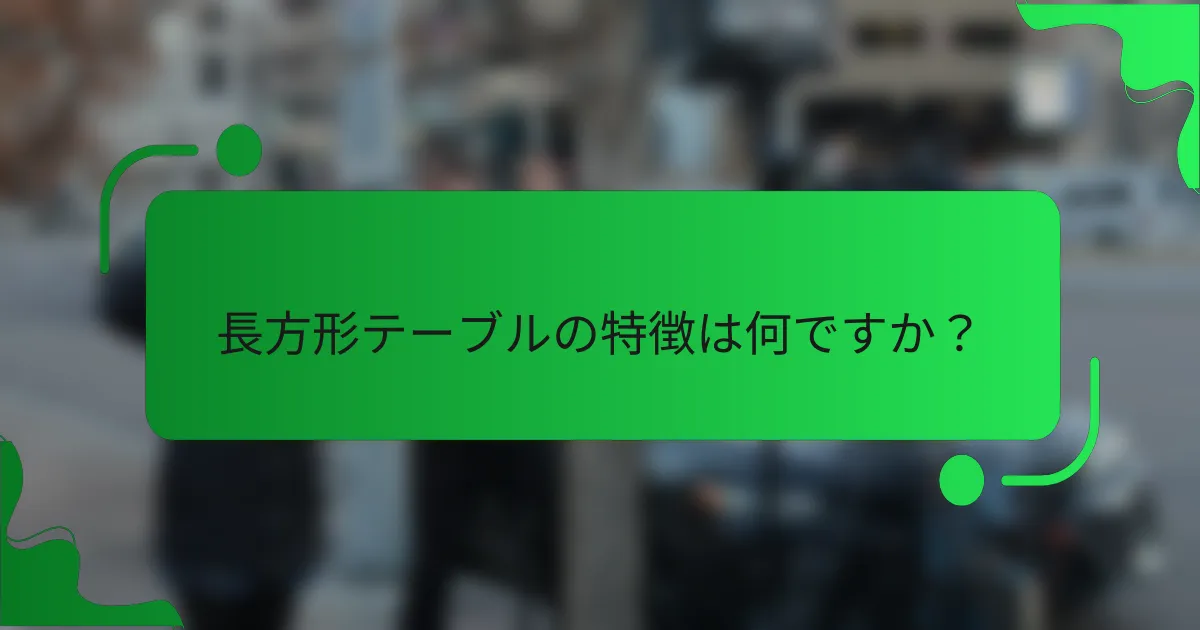 長方形テーブルの特徴は何ですか？