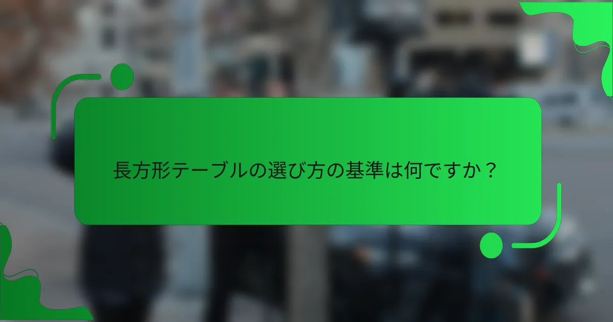 長方形テーブルの選び方の基準は何ですか？