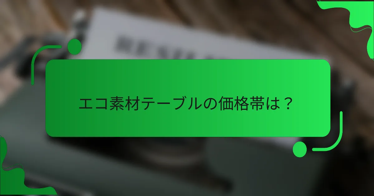 エコ素材テーブルの価格帯は？