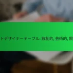 アートデザイナーテーブル: 独創的, 芸術的, 限定版