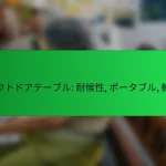 アウトドアテーブル: 耐候性, ポータブル, 軽量