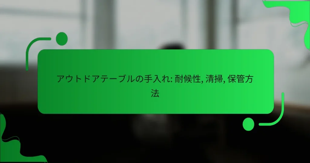 アウトドアテーブルの手入れ: 耐候性, 清掃, 保管方法