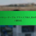 バーベキューテーブル: アウトドア向け, 耐水性, 大人数対応