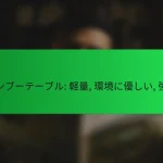 バンブーテーブル: 軽量, 環境に優しい, 強度