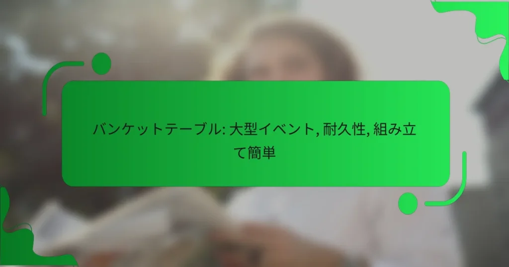 バンケットテーブル: 大型イベント, 耐久性, 組み立て簡単