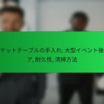 バンケットテーブルの手入れ: 大型イベント後のケア, 耐久性, 清掃方法