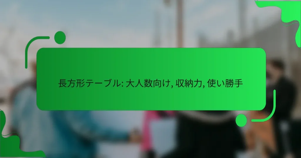 長方形テーブル: 大人数向け, 収納力, 使い勝手