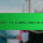 長方形テーブル: 大人数向け, 収納力, 使い勝手