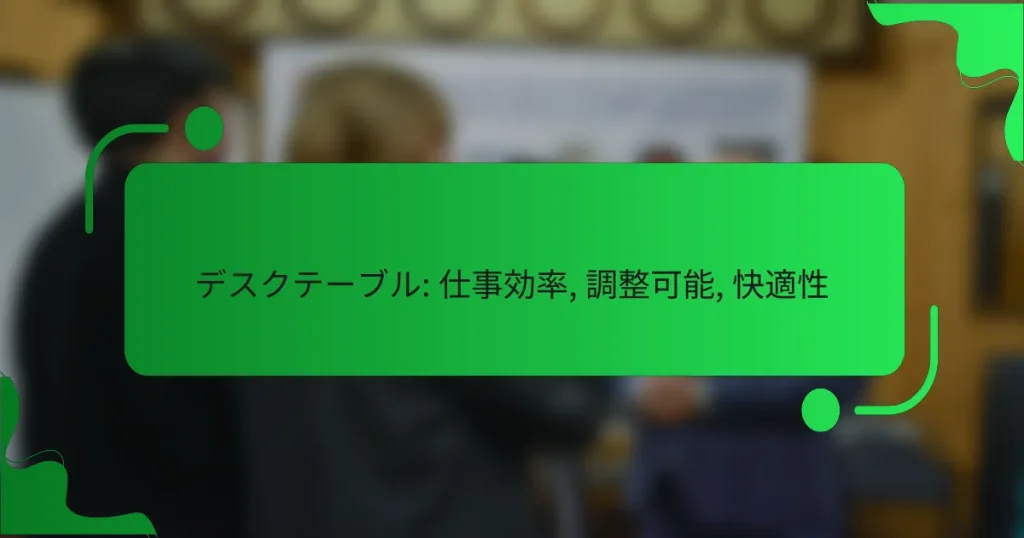 デスクテーブル: 仕事効率, 調整可能, 快適性