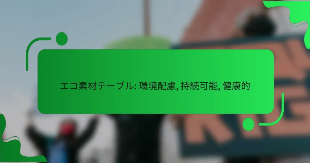 エコ素材テーブル: 環境配慮, 持続可能, 健康的