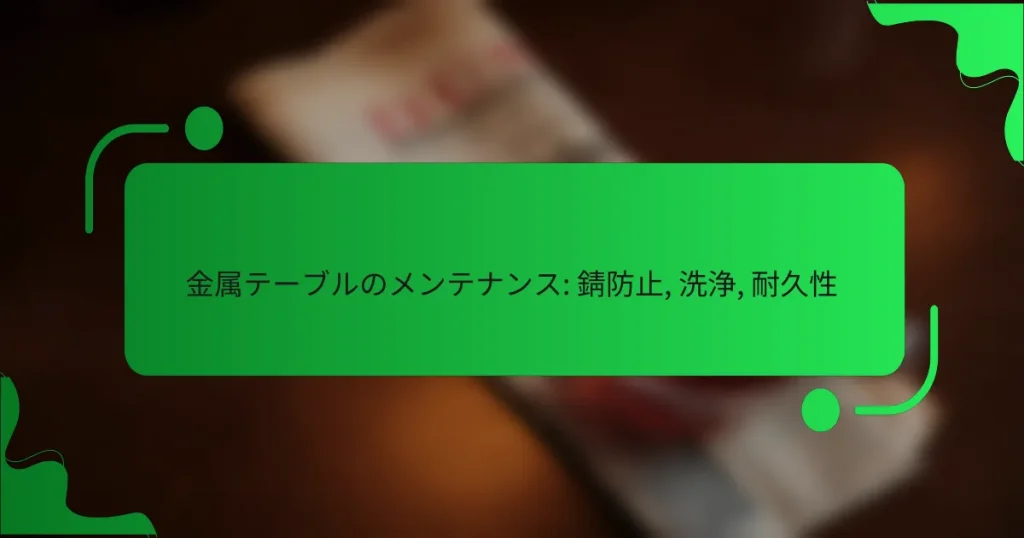 金属テーブルのメンテナンス: 錆防止, 洗浄, 耐久性