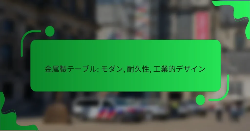 金属製テーブル: モダン, 耐久性, 工業的デザイン