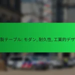 金属製テーブル: モダン, 耐久性, 工業的デザイン