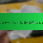 カフェテーブル: 小型, 屋外使用, おしゃれ