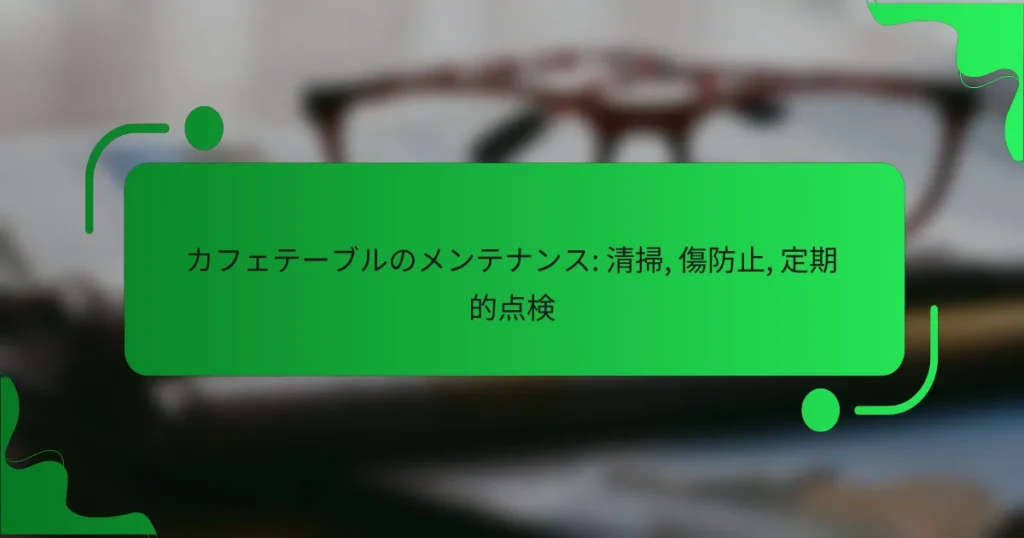 カフェテーブルのメンテナンス: 清掃, 傷防止, 定期的点検