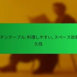 キッチンテーブル: 料理しやすい, スペース効率, 耐久性