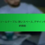 コンソールテーブル: 狭いスペース, デザイン性, 収納機能