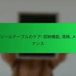 コンソールテーブルのケア: 収納機能, 清掃, メンテナンス