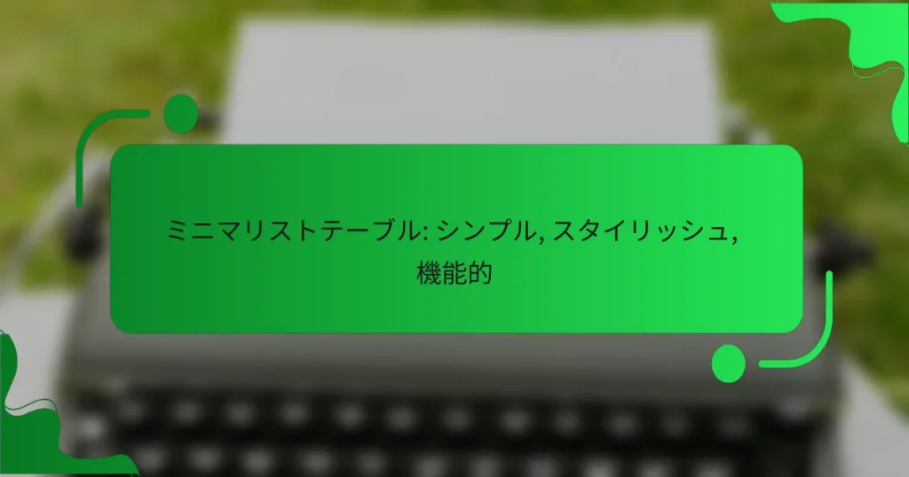 ミニマリストテーブル: シンプル, スタイリッシュ, 機能的