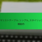 ミニマリストテーブル: シンプル, スタイリッシュ, 機能的