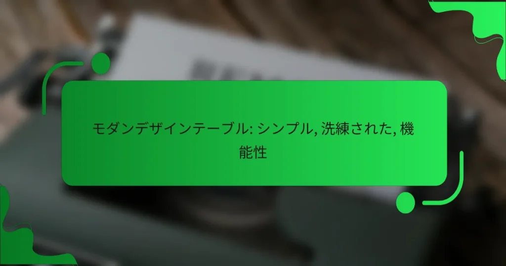モダンデザインテーブル: シンプル, 洗練された, 機能性