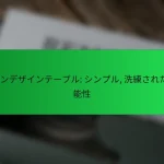 モダンデザインテーブル: シンプル, 洗練された, 機能性
