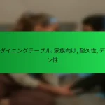 木製ダイニングテーブル: 家族向け, 耐久性, デザイン性
