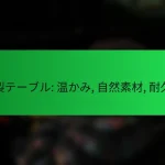木製テーブル: 温かみ, 自然素材, 耐久性