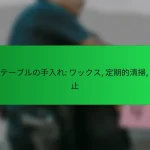 木製テーブルの手入れ: ワックス, 定期的清掃, 傷防止
