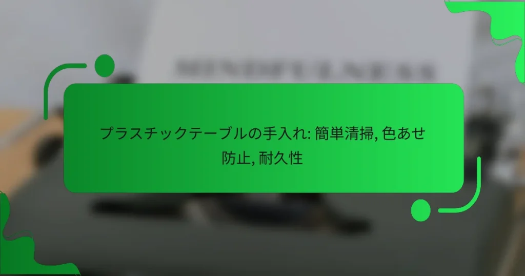 プラスチックテーブルの手入れ: 簡単清掃, 色あせ防止, 耐久性