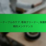レザーテーブルのケア: 専用クリーナー, 保護剤, 定期的メンテナンス