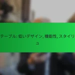 ローテーブル: 低いデザイン, 機能性, スタイリッシュ