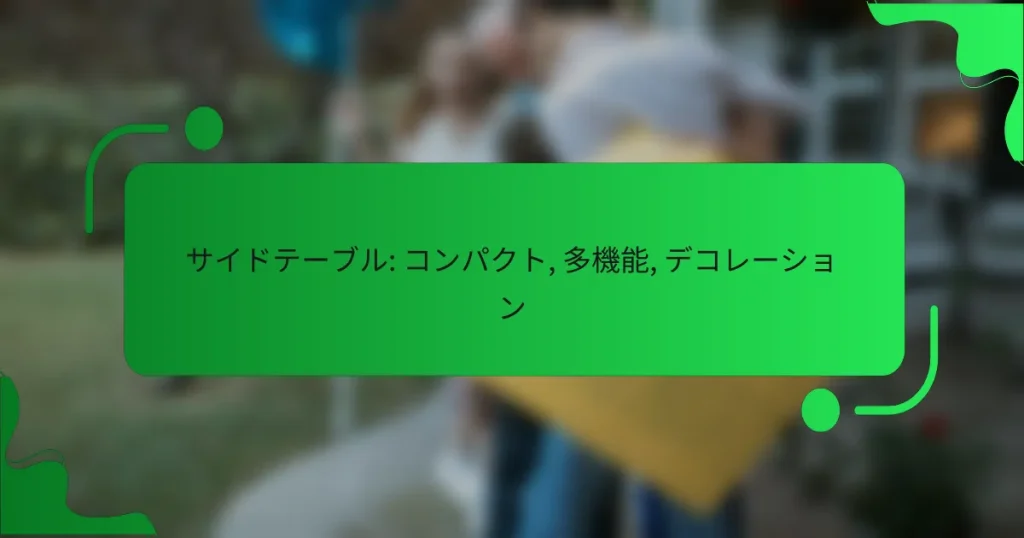 サイドテーブル: コンパクト, 多機能, デコレーション