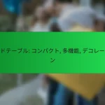 サイドテーブル: コンパクト, 多機能, デコレーション