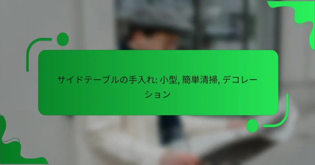 サイドテーブルの手入れ: 小型, 簡単清掃, デコレーション