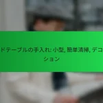 サイドテーブルの手入れ: 小型, 簡単清掃, デコレーション
