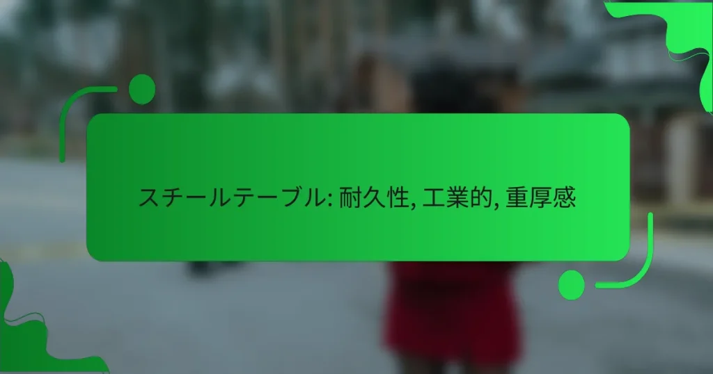 スチールテーブル: 耐久性, 工業的, 重厚感