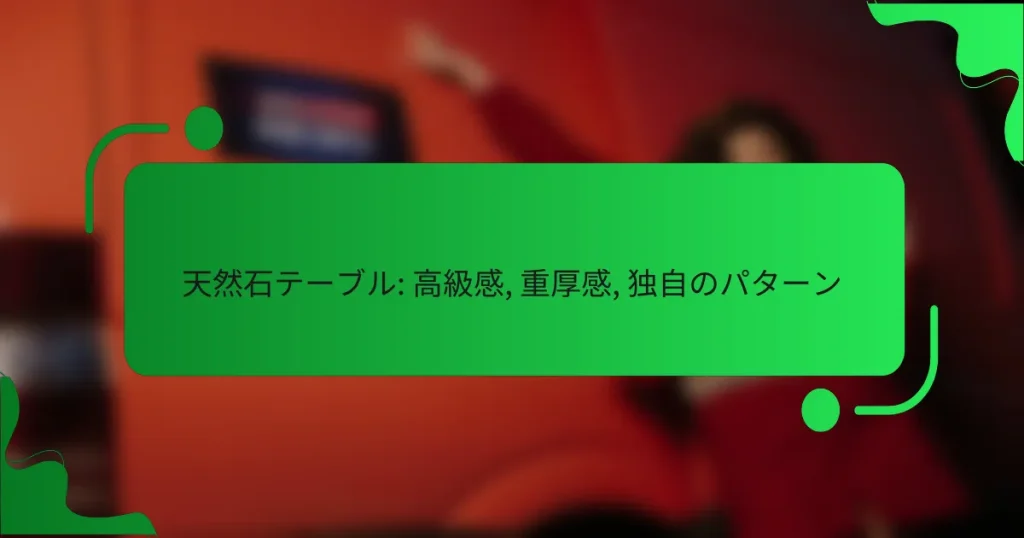 天然石テーブル: 高級感, 重厚感, 独自のパターン