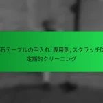 天然石テーブルの手入れ: 専用剤, スクラッチ防止, 定期的クリーニング
