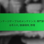 ヴィンテージテーブルのメンテナンス: 専門家による手入れ, 価値保持, 修理