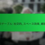 円形テーブル: 社交的, スペース効率, 親密感