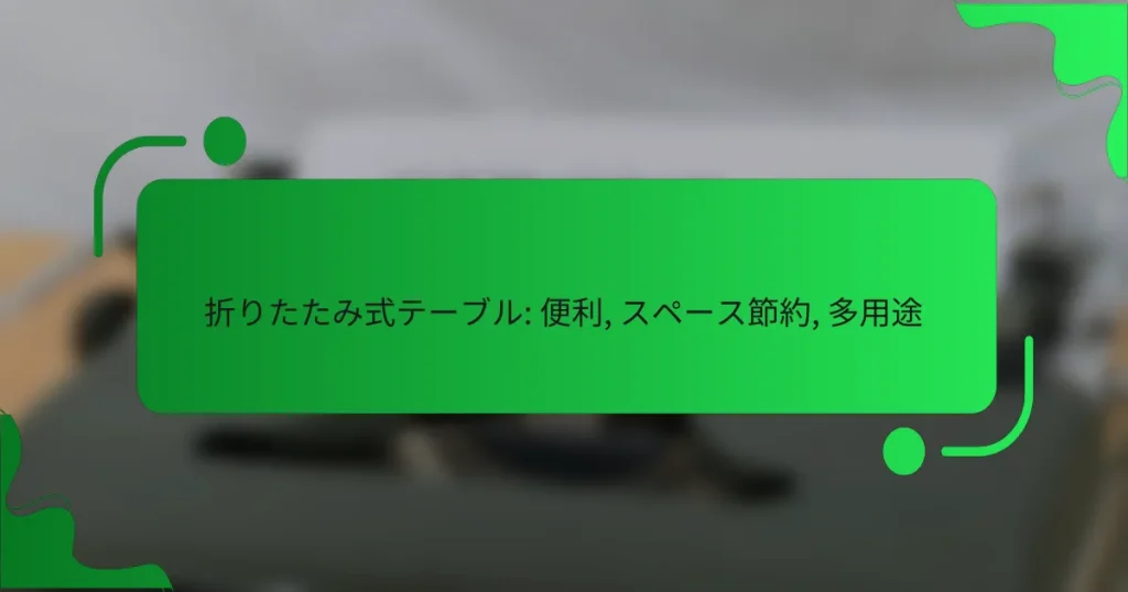 折りたたみ式テーブル: 便利, スペース節約, 多用途