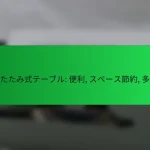 折りたたみ式テーブル: 便利, スペース節約, 多用途