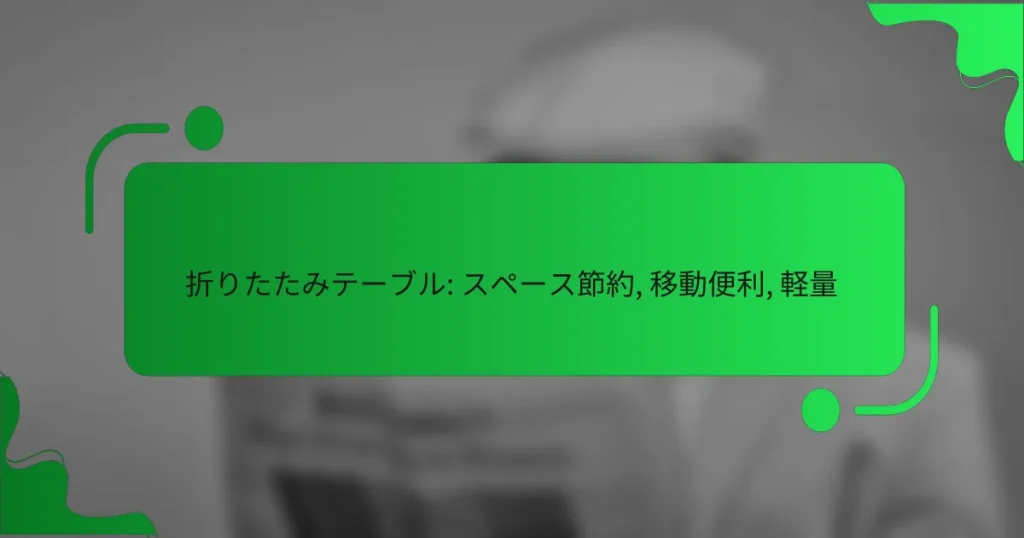 折りたたみテーブル: スペース節約, 移動便利, 軽量